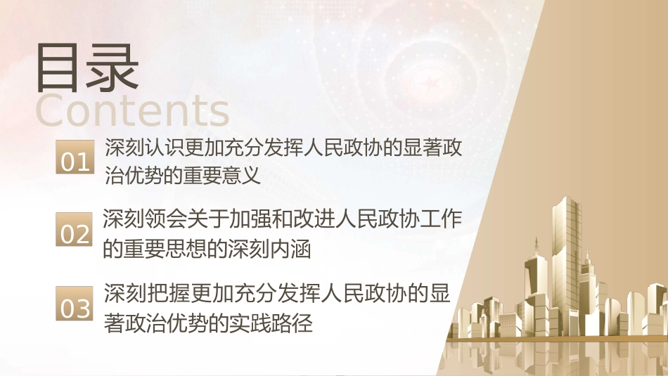 党课ppt+讲稿:充分发挥人民政协的显著政治优势(7500字,27张)_第2页