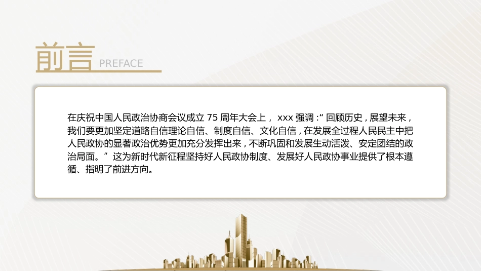 党课ppt+讲稿:充分发挥人民政协的显著政治优势(7500字,27张)_第3页
