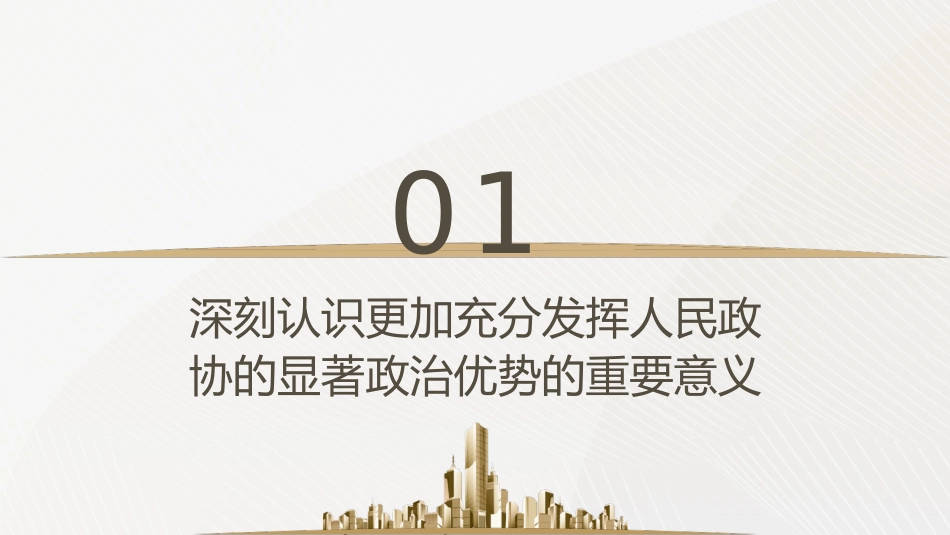 党课ppt+讲稿:充分发挥人民政协的显著政治优势(7500字,27张)_第4页