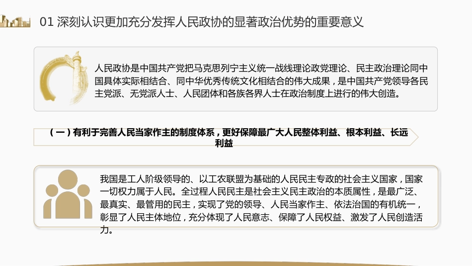 党课ppt+讲稿:充分发挥人民政协的显著政治优势(7500字,27张)_第5页