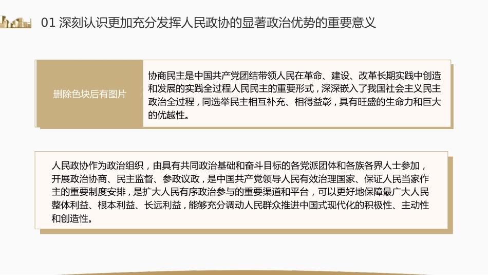 党课ppt+讲稿:充分发挥人民政协的显著政治优势(7500字,27张)_第6页