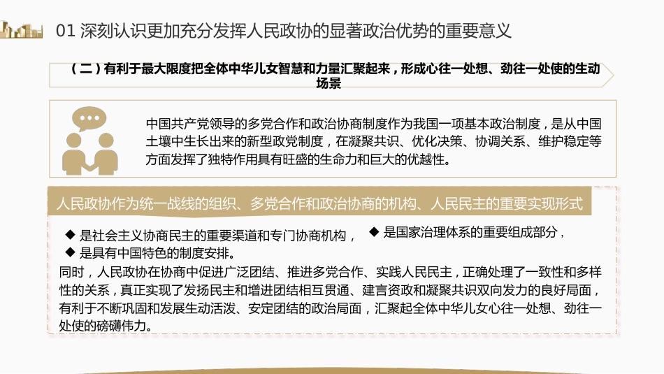 党课ppt+讲稿:充分发挥人民政协的显著政治优势(7500字,27张)_第7页