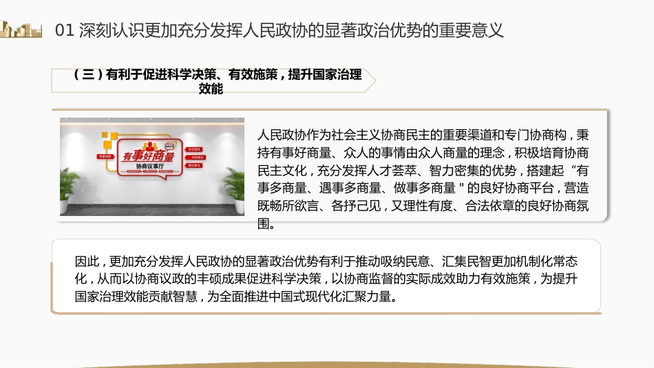 党课ppt+讲稿:充分发挥人民政协的显著政治优势(7500字,27张)_第8页