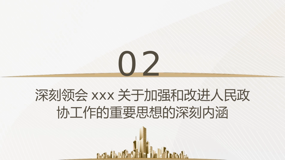 党课ppt+讲稿:充分发挥人民政协的显著政治优势(7500字,27张)_第9页