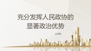党课ppt+讲稿：充分发挥人民政协的显著政治优势（7500字，27张）