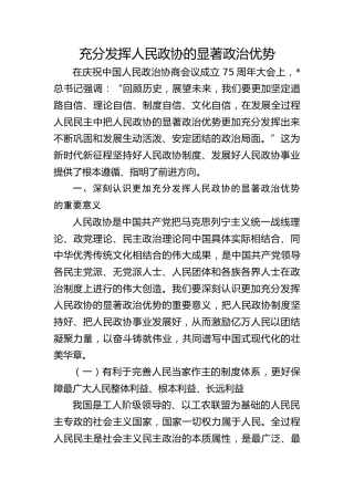 党课ppt+讲稿：充分发挥人民政协的显著政治优势（7500字，27张）
