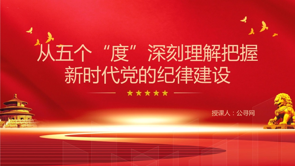党纪党课ppt+讲稿：从五个“度”理解把握新时代党的纪律建设（3400字，23张）_第1页