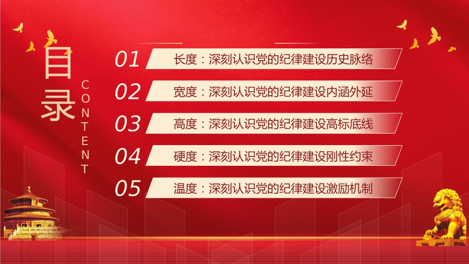 党纪党课ppt+讲稿：从五个“度”理解把握新时代党的纪律建设（3400字，23张）_第3页