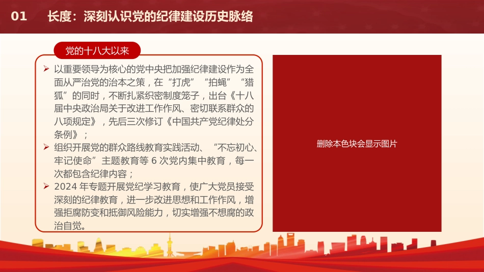 党纪党课ppt+讲稿：从五个“度”理解把握新时代党的纪律建设（3400字，23张）_第7页