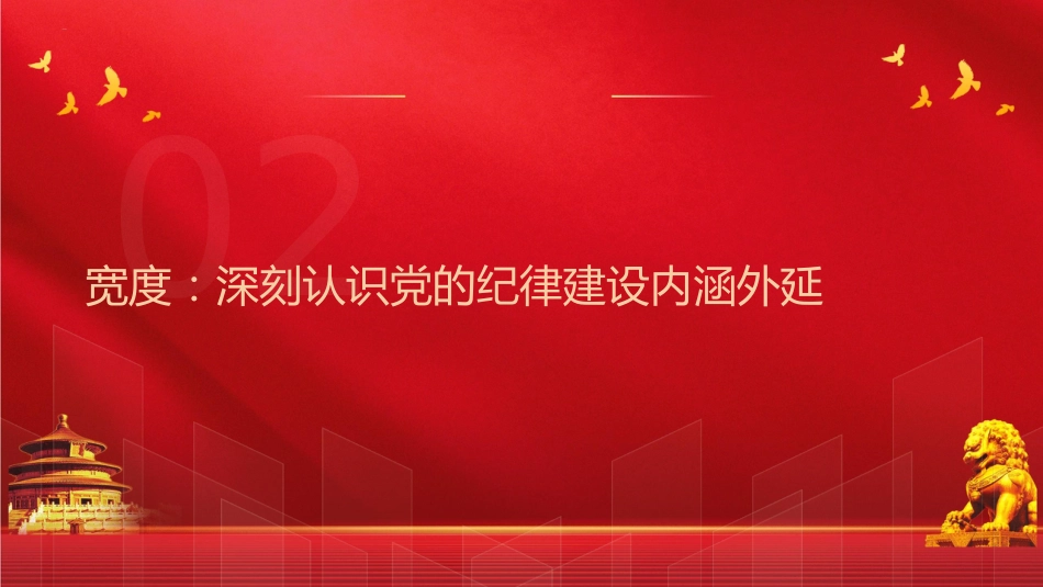 党纪党课ppt+讲稿：从五个“度”理解把握新时代党的纪律建设（3400字，23张）_第8页