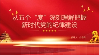 党纪党课ppt+讲稿：从五个“度”理解把握新时代党的纪律建设（3400字，23张）