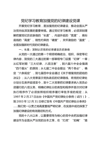 党纪党课ppt+讲稿：从五个“度”理解把握新时代党的纪律建设（3400字，23张）