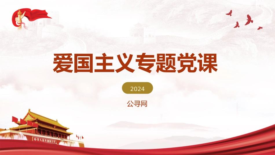 爱国主义专题党课ppt+讲稿：（6800字，24张）_第1页