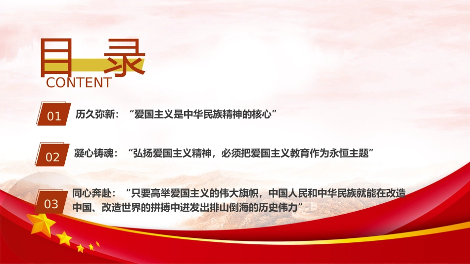爱国主义专题党课ppt+讲稿：（6800字，24张）_第3页
