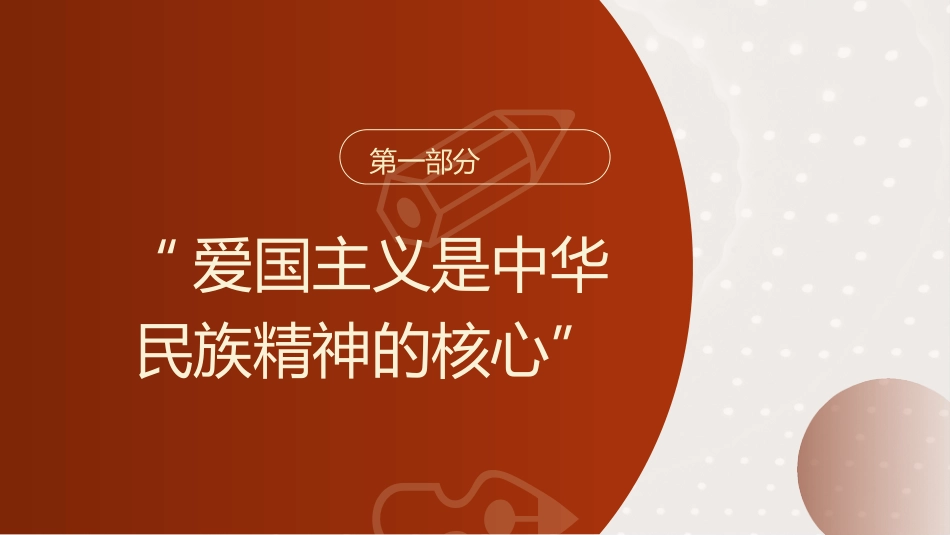 爱国主义专题党课ppt+讲稿：（6800字，24张）_第4页