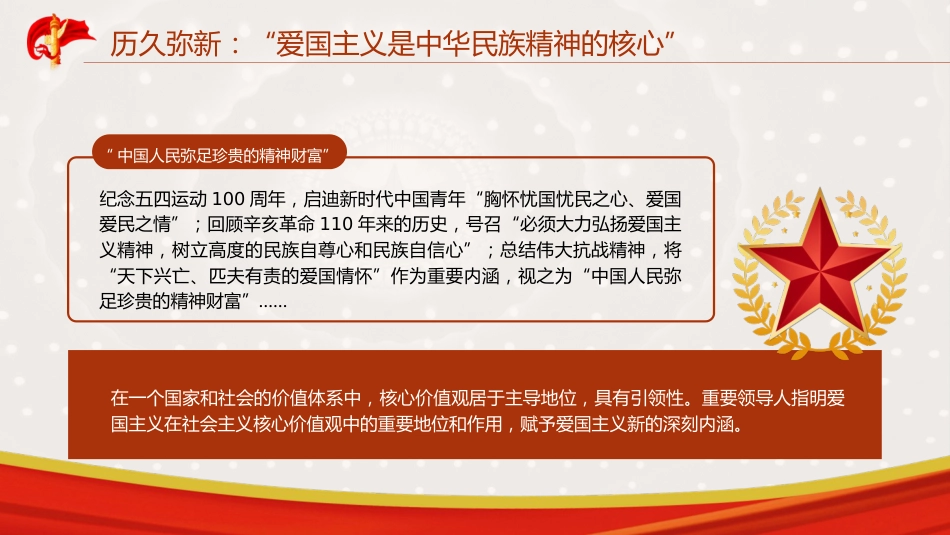 爱国主义专题党课ppt+讲稿：（6800字，24张）_第8页