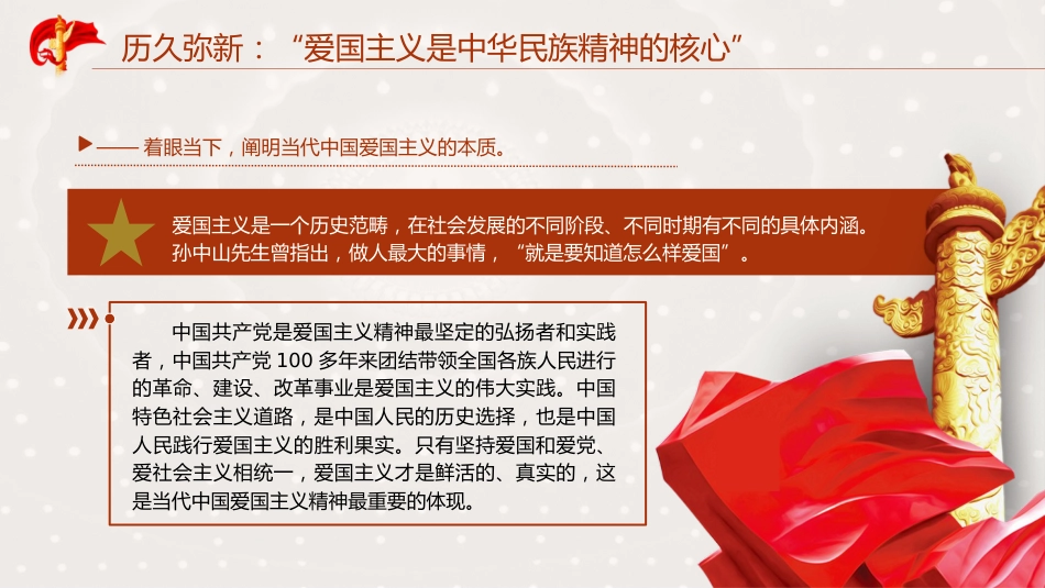 爱国主义专题党课ppt+讲稿：（6800字，24张）_第9页
