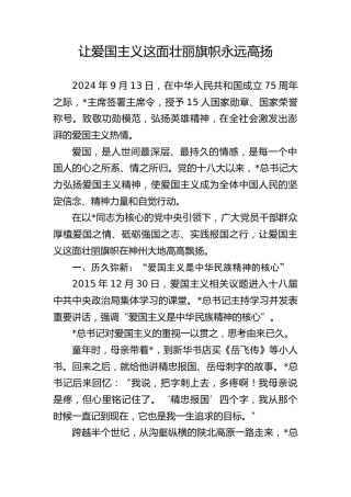 爱国主义专题党课ppt+讲稿：（6800字，24张）