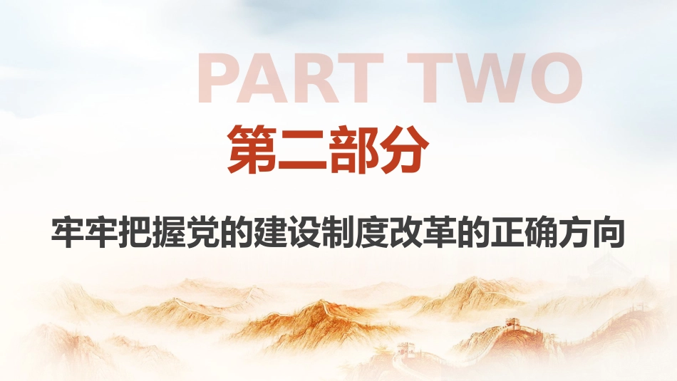 组织部三中全会党课ppt+讲稿：学习贯彻全会精神 持之以恒深化党的建设制度改革（3800字，22张）_第10页