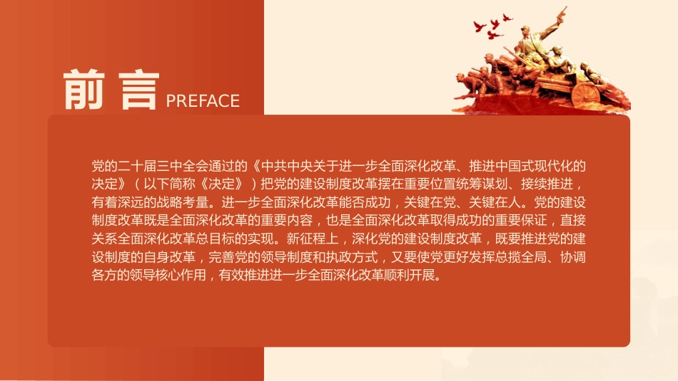 组织部三中全会党课ppt+讲稿：学习贯彻全会精神 持之以恒深化党的建设制度改革（3800字，22张）_第2页