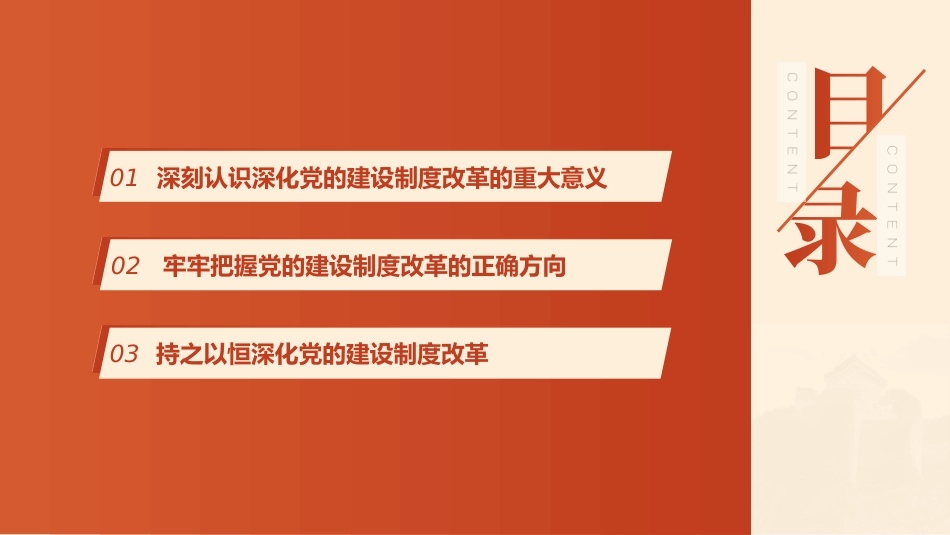组织部三中全会党课ppt+讲稿：学习贯彻全会精神 持之以恒深化党的建设制度改革（3800字，22张）_第3页
