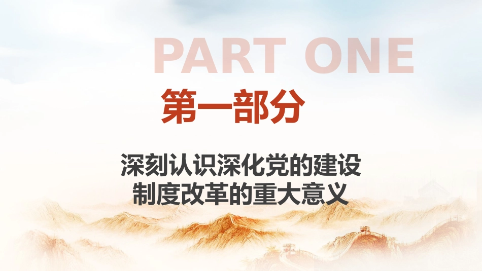 组织部三中全会党课ppt+讲稿：学习贯彻全会精神 持之以恒深化党的建设制度改革（3800字，22张）_第4页