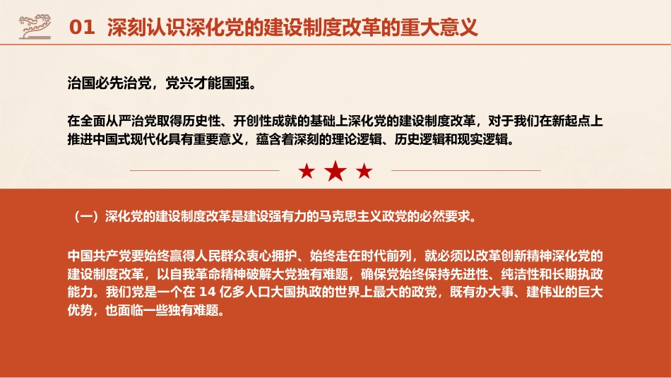 组织部三中全会党课ppt+讲稿：学习贯彻全会精神 持之以恒深化党的建设制度改革（3800字，22张）_第5页