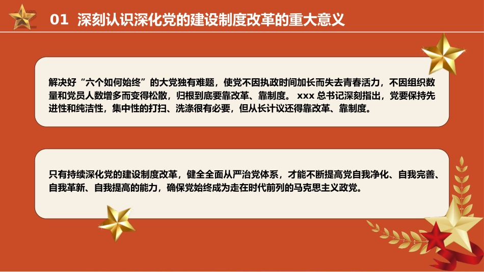 组织部三中全会党课ppt+讲稿：学习贯彻全会精神 持之以恒深化党的建设制度改革（3800字，22张）_第6页