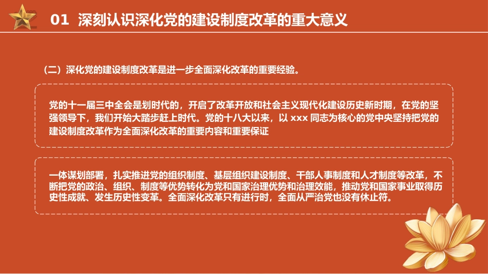 组织部三中全会党课ppt+讲稿：学习贯彻全会精神 持之以恒深化党的建设制度改革（3800字，22张）_第7页