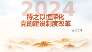 组织部三中全会党课ppt+讲稿：学习贯彻全会精神 持之以恒深化党的建设制度改革（3800字，22张）