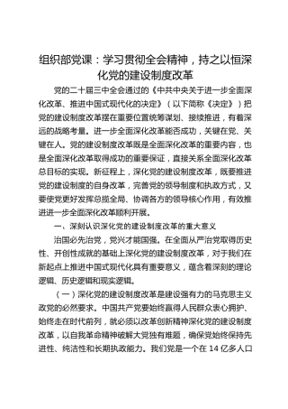 组织部三中全会党课ppt+讲稿：学习贯彻全会精神 持之以恒深化党的建设制度改革（3800字，22张）