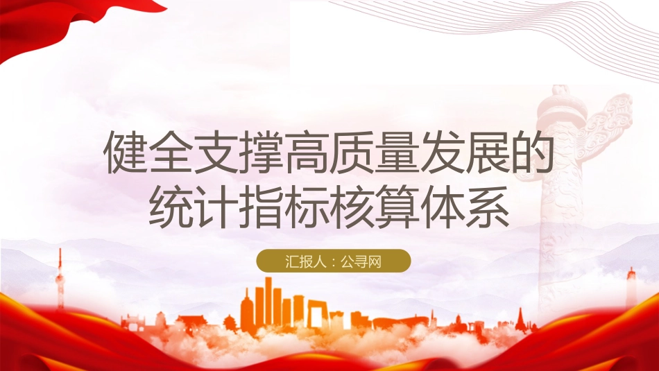 统计局三中全会党课ppt+讲稿：学习健全支撑高质量发展的统计指标核算体系（4700字，27张）_第1页