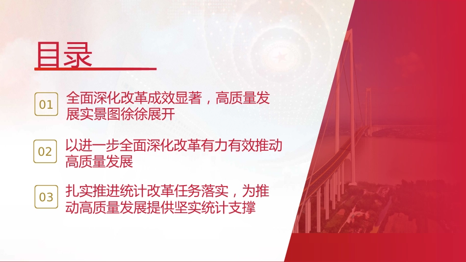 统计局三中全会党课ppt+讲稿：学习健全支撑高质量发展的统计指标核算体系（4700字，27张）_第2页
