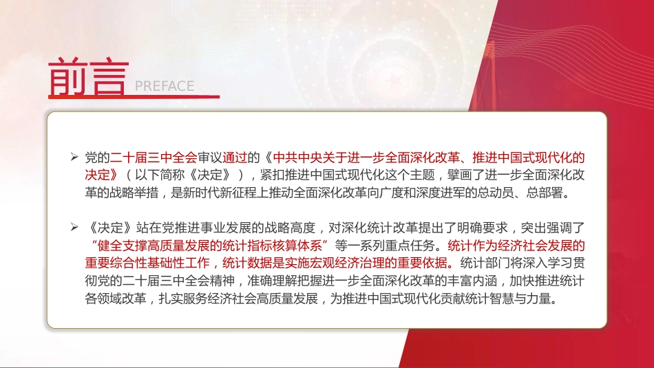 统计局三中全会党课ppt+讲稿：学习健全支撑高质量发展的统计指标核算体系（4700字，27张）_第3页