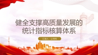 统计局三中全会党课ppt+讲稿：学习健全支撑高质量发展的统计指标核算体系（4700字，27张）