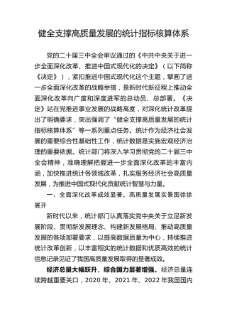 统计局三中全会党课ppt+讲稿：学习健全支撑高质量发展的统计指标核算体系（4700字，27张）