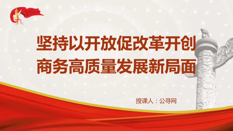 商务局三中全会党课ppt+讲稿:坚持以开放促改革 开创商务高质量发展新局面(4400字,23张)_第1页