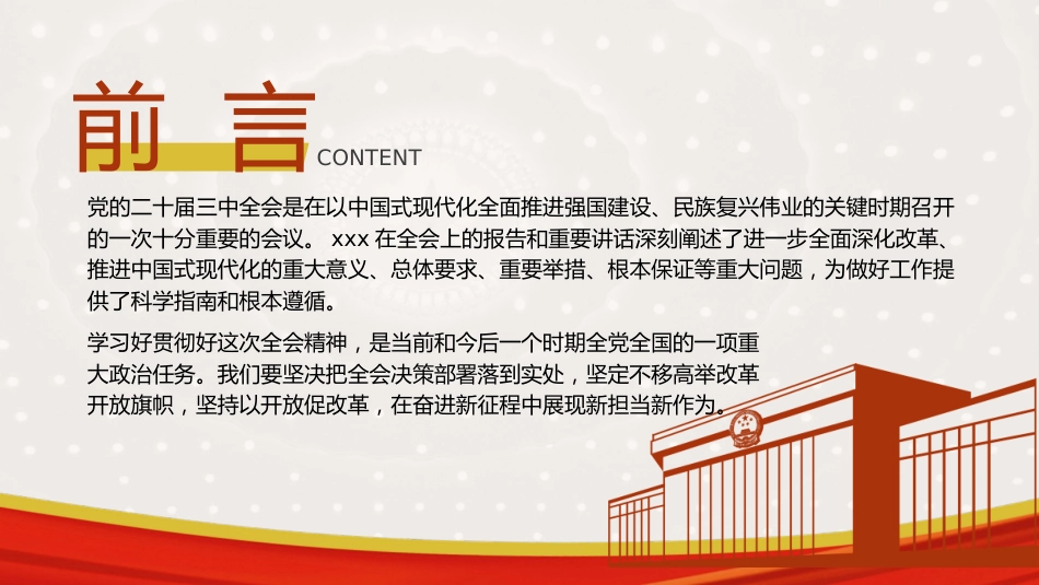 商务局三中全会党课ppt+讲稿:坚持以开放促改革 开创商务高质量发展新局面(4400字,23张)_第2页