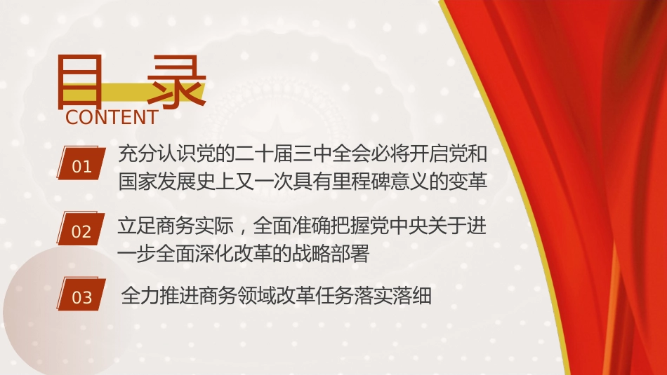 商务局三中全会党课ppt+讲稿:坚持以开放促改革 开创商务高质量发展新局面(4400字,23张)_第3页