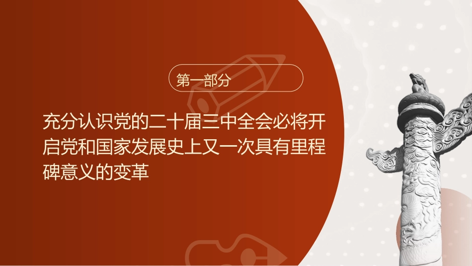 商务局三中全会党课ppt+讲稿:坚持以开放促改革 开创商务高质量发展新局面(4400字,23张)_第4页