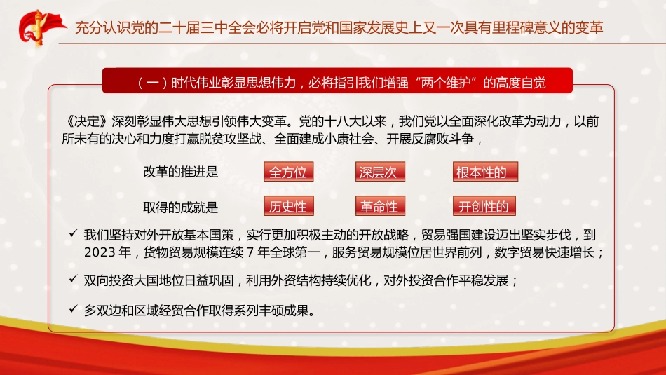 商务局三中全会党课ppt+讲稿:坚持以开放促改革 开创商务高质量发展新局面(4400字,23张)_第6页