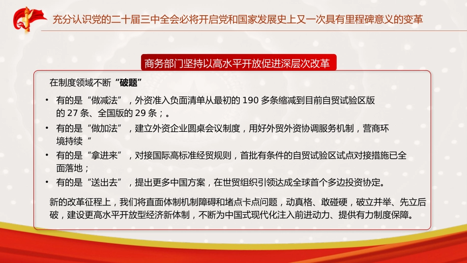 商务局三中全会党课ppt+讲稿:坚持以开放促改革 开创商务高质量发展新局面(4400字,23张)_第8页