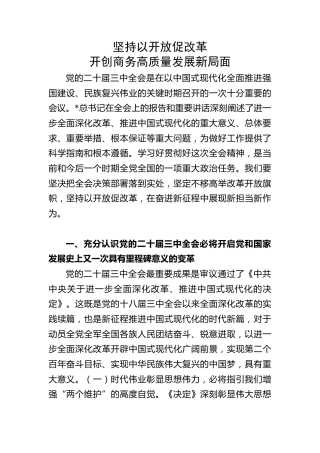 商务局三中全会党课ppt+讲稿：坚持以开放促改革 开创商务高质量发展新局面（4400字，23张）