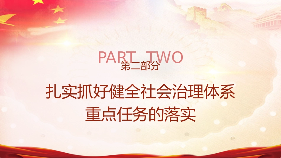 三中全会健全社会治理体系专题党课ppt+讲稿(4300字,30张)_第10页