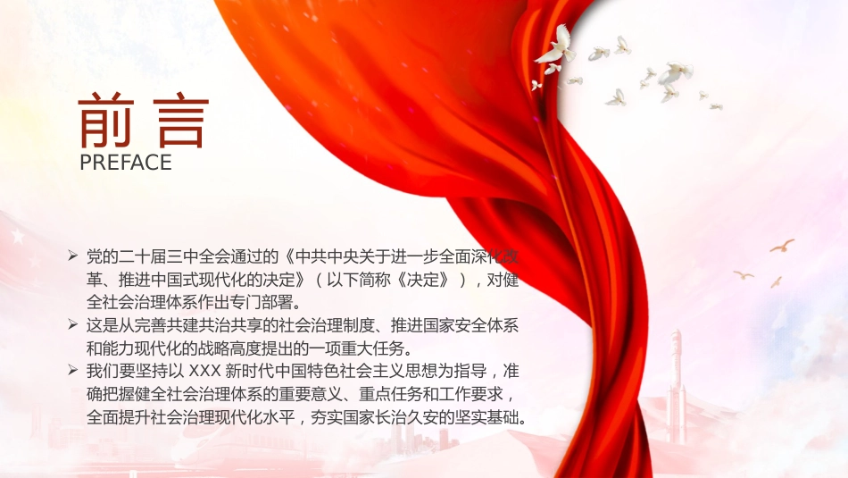 三中全会健全社会治理体系专题党课ppt+讲稿(4300字,30张)_第2页