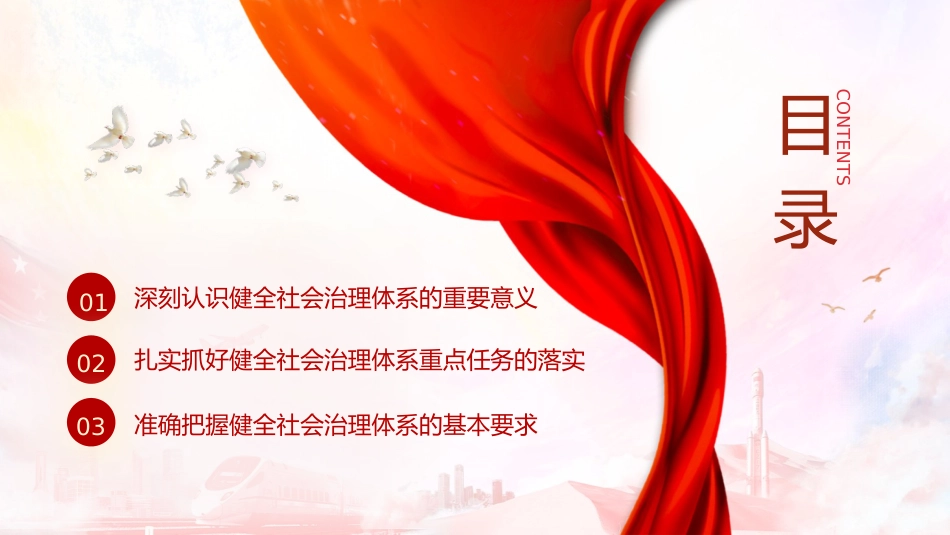 三中全会健全社会治理体系专题党课ppt+讲稿(4300字,30张)_第3页