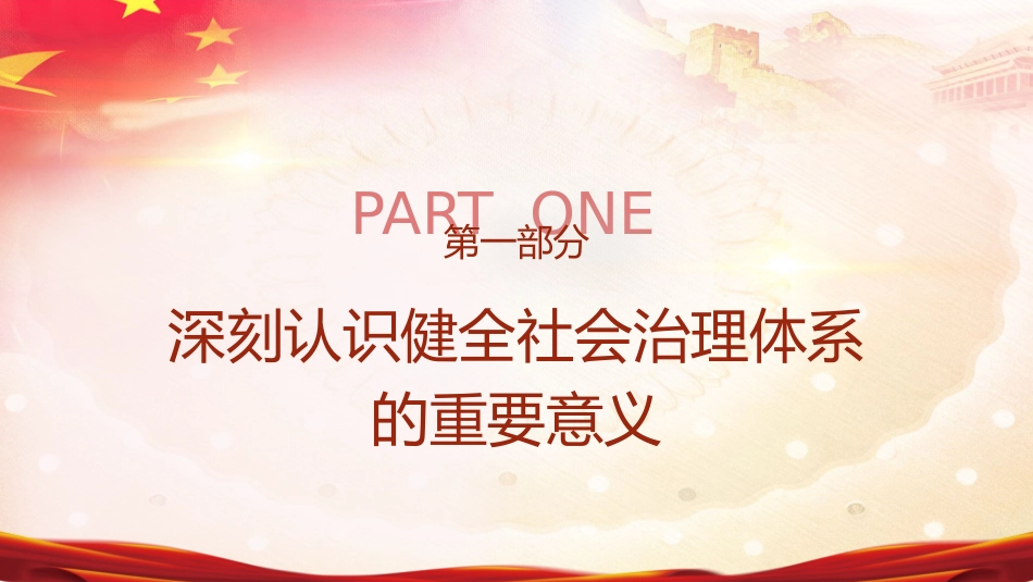 三中全会健全社会治理体系专题党课ppt+讲稿(4300字,30张)_第4页