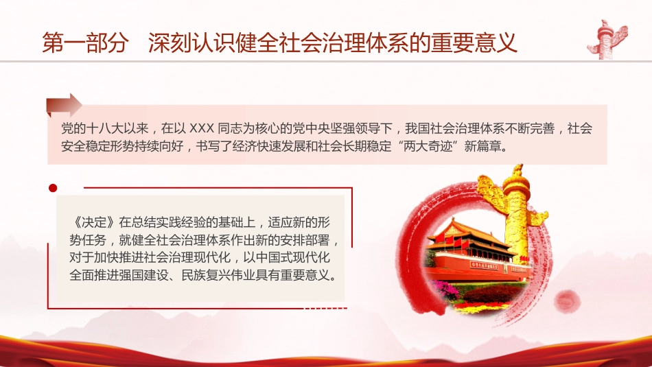 三中全会健全社会治理体系专题党课ppt+讲稿(4300字,30张)_第5页