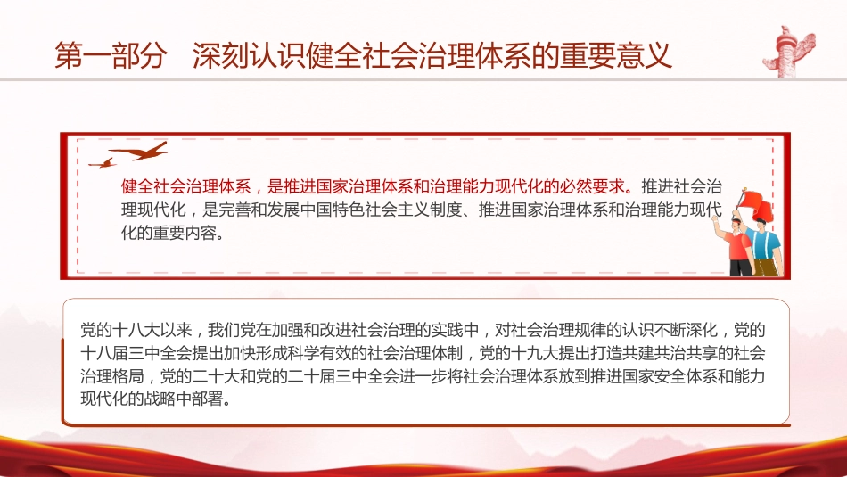 三中全会健全社会治理体系专题党课ppt+讲稿(4300字,30张)_第6页