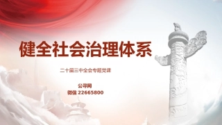 三中全会健全社会治理体系专题党课ppt+讲稿（4300字，30张）